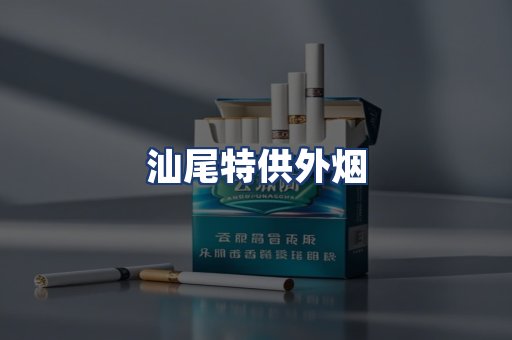 汕尾特供外烟